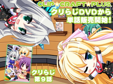 CLIP☆CRAFTらじお 第9回 [CLIP☆CRAFT☆PLUS]