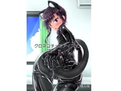 クロネコチョコアイス10 [妄想美術部]