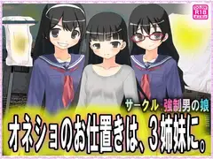 オネショのお仕置きは、3姉妹に。