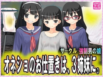 オネショのお仕置きは、3姉妹に。 [強制女装・強制女体化・強制男の娘]
