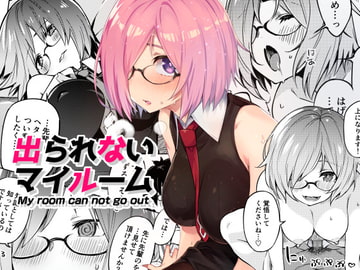 出られないマイルーム [ぞんびと愉快な仲間たち]