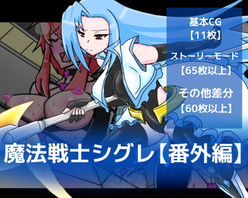 魔法戦士シグレ【番外編】 [dimension empire]