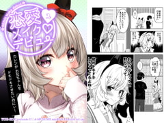 恋愛メイクデビュー2 [ゆうじこうじ]