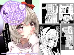 恋愛メイクデビュー2