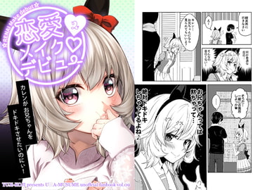 恋愛メイクデビュー2 [ゆうじこうじ]