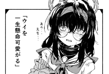 ウイを一生懸命可愛がる [やまのみき]