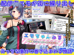 エモちゃんねる ～美少女チューバーのHな日常～ [魔法少女倶楽部]