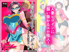 人妻超人マイティ・マダム! VS催淫ヤリチン怪人 前編 [ワラビモチー]