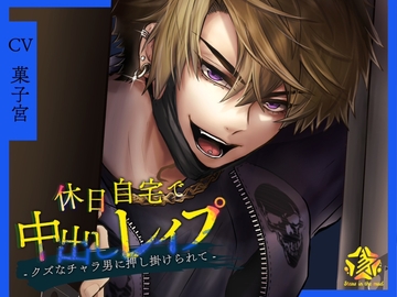 休日自宅で中出しレ○プ -クズなチャラ男に押し掛けられて- [Stars in the mud]