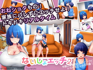 ないしょエッチ2 ～今度は家族のいるリビングで、ドキドキエッチ大作戦!～ [ryoheyLab.]
