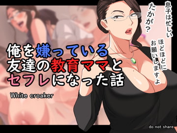 俺を嫌っている友達の教育ママとセフレになった話 [White croaker]