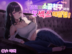 【한국어음성】털털한 소꿉친구(현여친!)와의 첫 섹스 해금일!