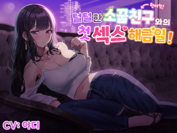 【한국어음성】털털한 소꿉친구(현여친!)와의 첫 섹스 해금일! [바이콘의숲]
