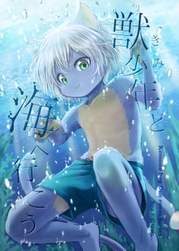 獣少年と海へ行こう [小さな森]