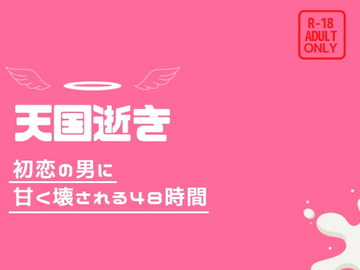 天国逝き-初恋の男に甘く壊される48時間- [夜の部活動]
