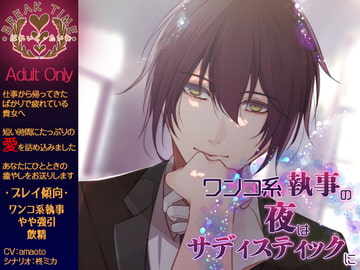 ワンコ執事の夜はサディスティックに [ぶれいく・たいむ]