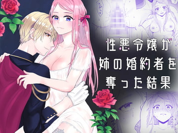 性悪令嬢が姉の婚約者を奪った結果 [bozzolo]