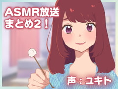 ネコノッテ!ASMR放送まとめ2!【約6時間】 [ネコノッテ!]