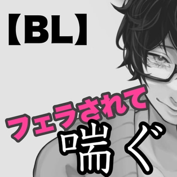 【BL】フェラされて喘ぐ [新騎の4回戦目]