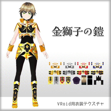 [VRoid]金獅子の鎧[テクスチャ] [sub:06]
