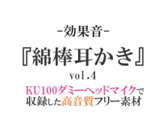 【効果音/フリー素材集】綿棒耳かきvol.4【ダミヘ収録の高音質ASMR!】 [みんなの効果音]