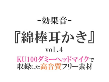 【効果音/フリー素材集】綿棒耳かきvol.4【ダミヘ収録の高音質ASMR!】 [みんなの効果音]