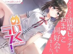 めいくラブ! ～クラスの清楚ビッチがおま○こ同好会を設立しました～ [あたふわ]