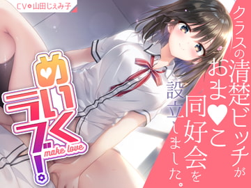 めいくラブ! ～クラスの清楚ビッチがおま○こ同好会を設立しました～ [あたふわ]