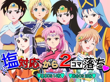 塩対応から2コマ落ち [いまがさ]