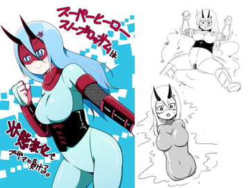 スーパーヒーロースノーブロッサムは状態変化でブザマに負ける。 [節]