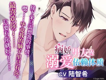 【简中字幕版】 病娇男友是溺爱依赖体质 [Sugar Holic]