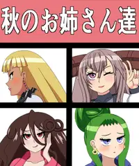 秋のお姉さん達