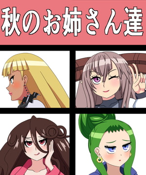 秋のお姉さん達 [saosaoba]