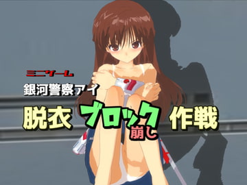 銀河警察アイ-ブロック崩し作戦 [888]