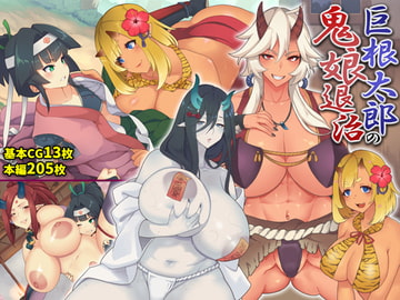 巨根太郎の鬼娘退治 [shichimimanbo]