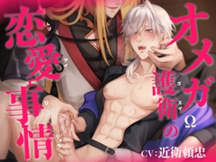 オメガ護衛の恋愛事情 [midnight lollipop]