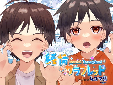 純情サラブレッド4コマ集-亮- [Pfactory]