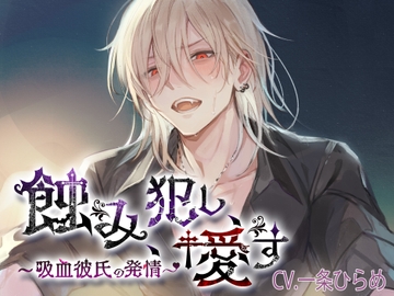 蝕み、犯し、愛す～吸血彼氏の発情～ [monoBlue]
