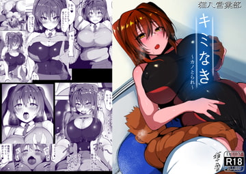 キミなき～カノとられ～ [猫八営業部]