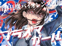 Plasma Girl Collection 1 [siromukutekka]