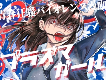 プラズマガール 第一集 [白無垢鉄火]