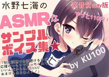 【試聴で全サンプル視聴可】水野七海のASMRなサンプルボイス集～高音質wav版～【+限定おまけトーク】 [773次元]