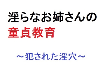 淫らなお姉さんの童貞教育 ～犯された淫穴～ [直輝/NAOKI]
