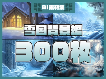 シグラルAI素材集『雪国背景編』 [シグラル]
