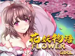 花妖物语