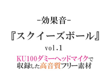 【効果音/フリー素材集】スクイーズボールvol.1【ダミヘ収録の高音質ASMR!】 [みんなの効果音]