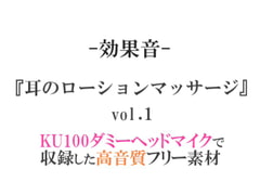 【効果音/フリー素材集】耳のローションマッサージvol.1【ダミヘ収録の高音質ASMR!】 [みんなの効果音]