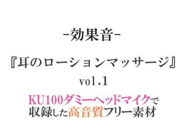 【効果音/フリー素材集】耳のローションマッサージvol.1【ダミヘ収録の高音質ASMR!】 [みんなの効果音]