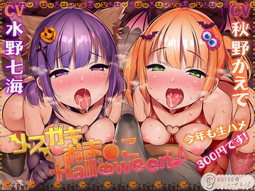 【ハロウィン特価300円♪】メ○ガキおま〇こHalloween♪ 今年も生ハメ300円です!【KU100ハイレゾ】 [パースペクティブ少女幻奏]
