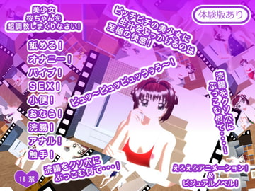 美少女桜ちゃんを超調教しまくりなさい! [ギガ生肉汁]